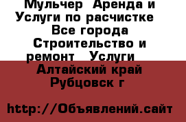 Мульчер. Аренда и Услуги по расчистке - Все города Строительство и ремонт » Услуги   . Алтайский край,Рубцовск г.